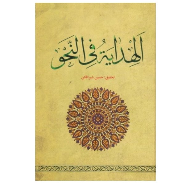الهدایه فی النحو