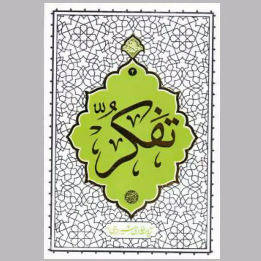 کتاب تفکر (حکمت ناب4) نوشته آیت الله حائری شیرازی انتشارات معارف 