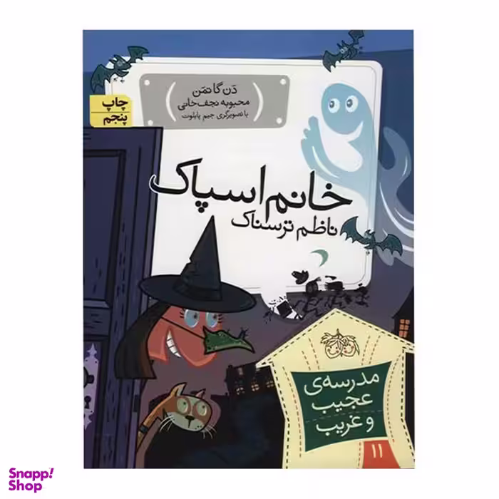 کتاب مدرسه عجیب و غریب 11 خانم اسپاک اثر دن گاتمن نشر افق
