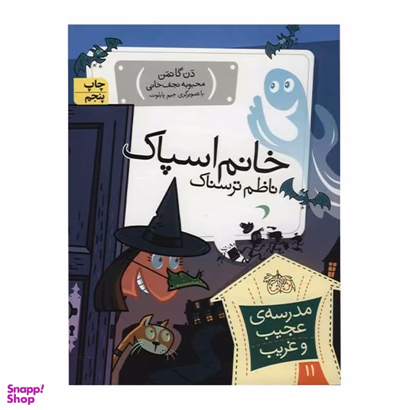 کتاب مدرسه عجیب و غریب 11 خانم اسپاک اثر دن گاتمن نشر افق