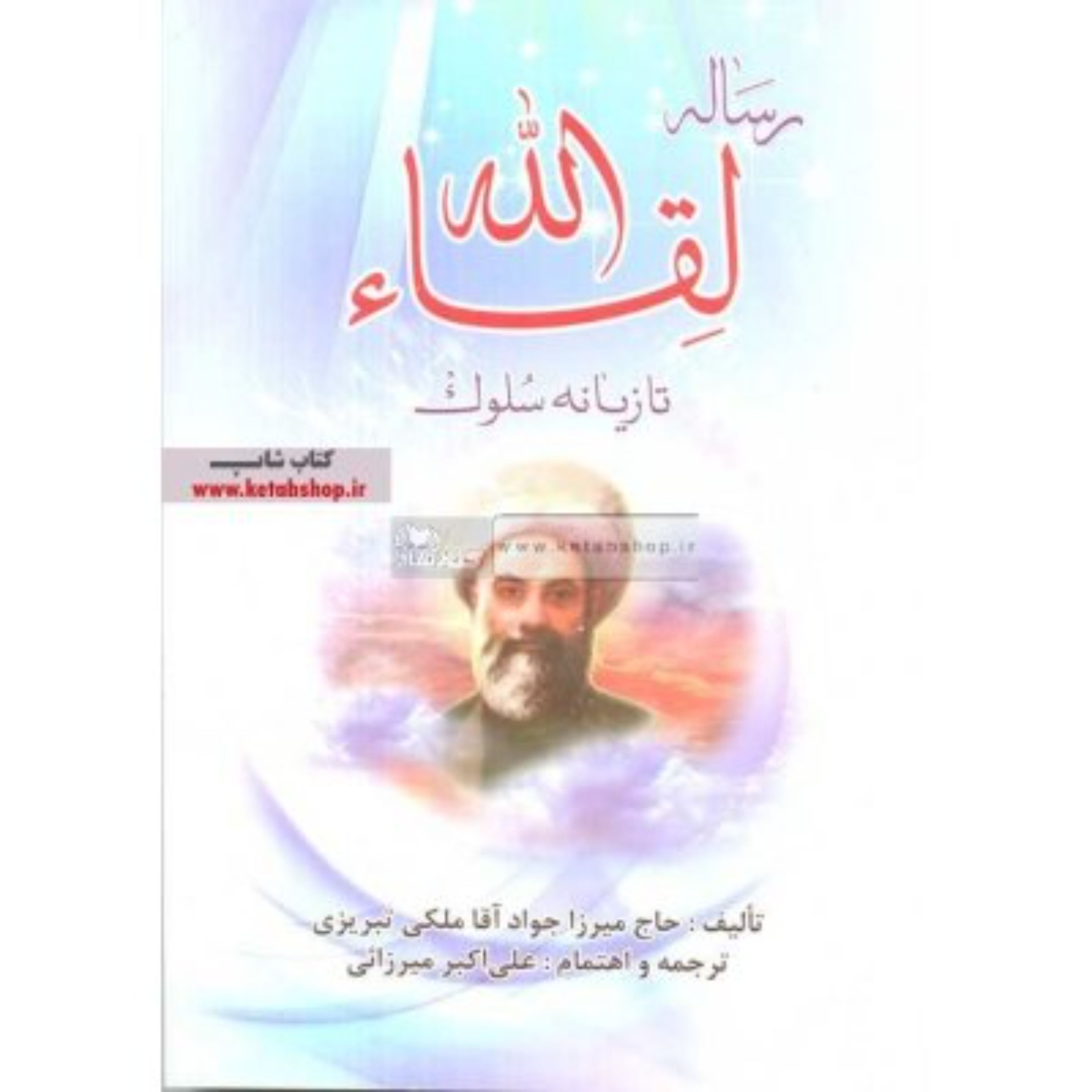 رساله لقا الله تازیانه سلوک