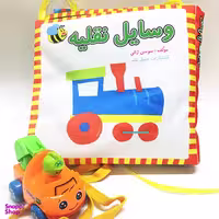 کتاب پارچه ای وسایل نقلیه فارسی اثر سوسن ژالی انتشارات عسل نشر
