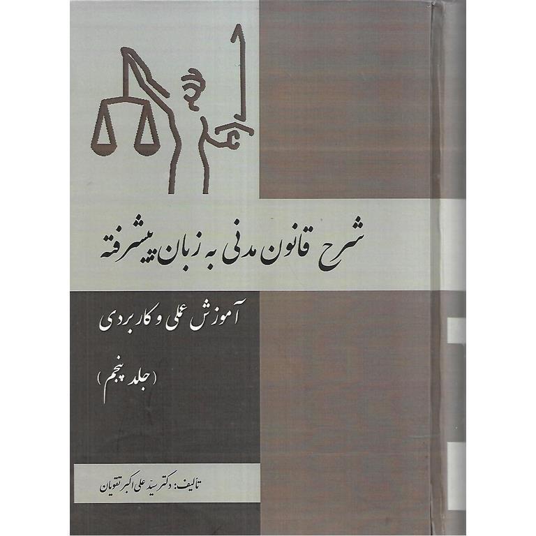شرح قانون مدنی به زبان پیشرفته آموزش عملی و کاربردی (جلد پنجم)