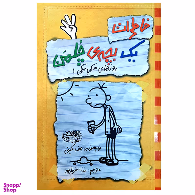 کتاب خاطرات یک بچه ی چلمن 4 اثر جف کینی انتشارات حوض نقره