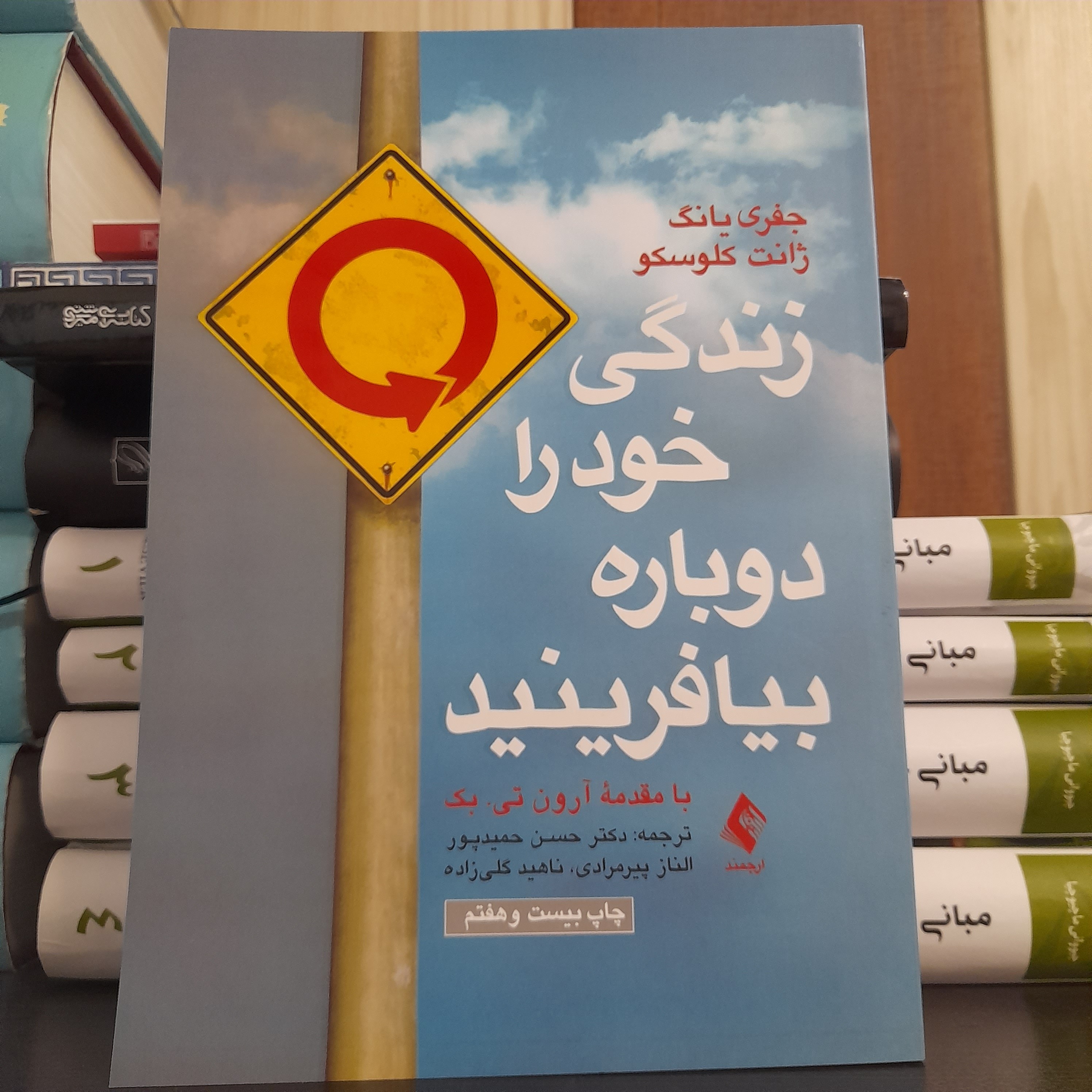 کتاب زندگی خود را دوباره بیافرینید اثر جفری یانگ نشر ارجمند