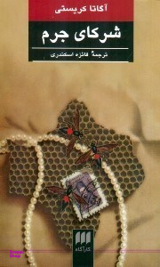 شرکای جرم