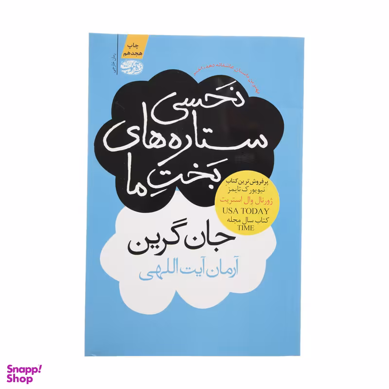 کتاب نحسی ستاره های بخت ما اثر جان گرین نشر آموت