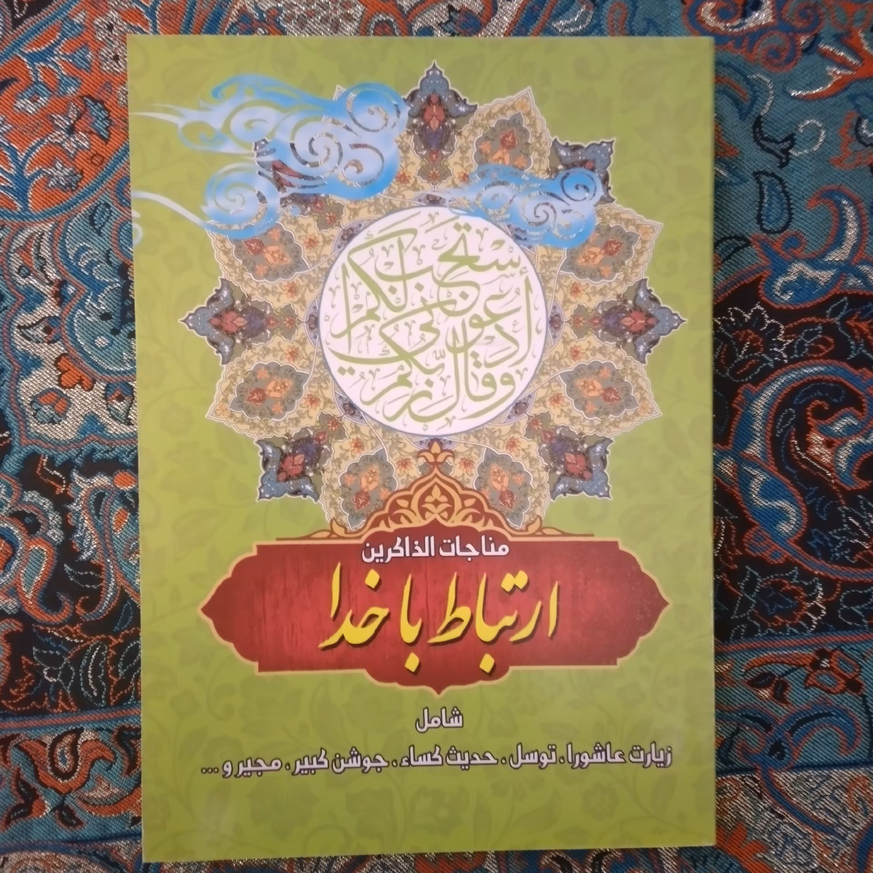 ارتباط باخدا(مناجات الذاکرین) در چهار رنگ آبی--صورتی--سبز کم رنگ--سبز پرنگ