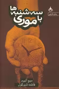 کتاب سه شنبه ها با موری نشر یوپا