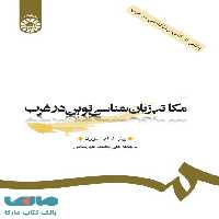 مکاتب زبان ‌شناسی نوین در غرب نشر سمت