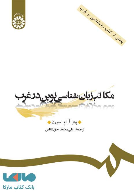 مکاتب زبان شناسی نوین در غرب نشر سمت