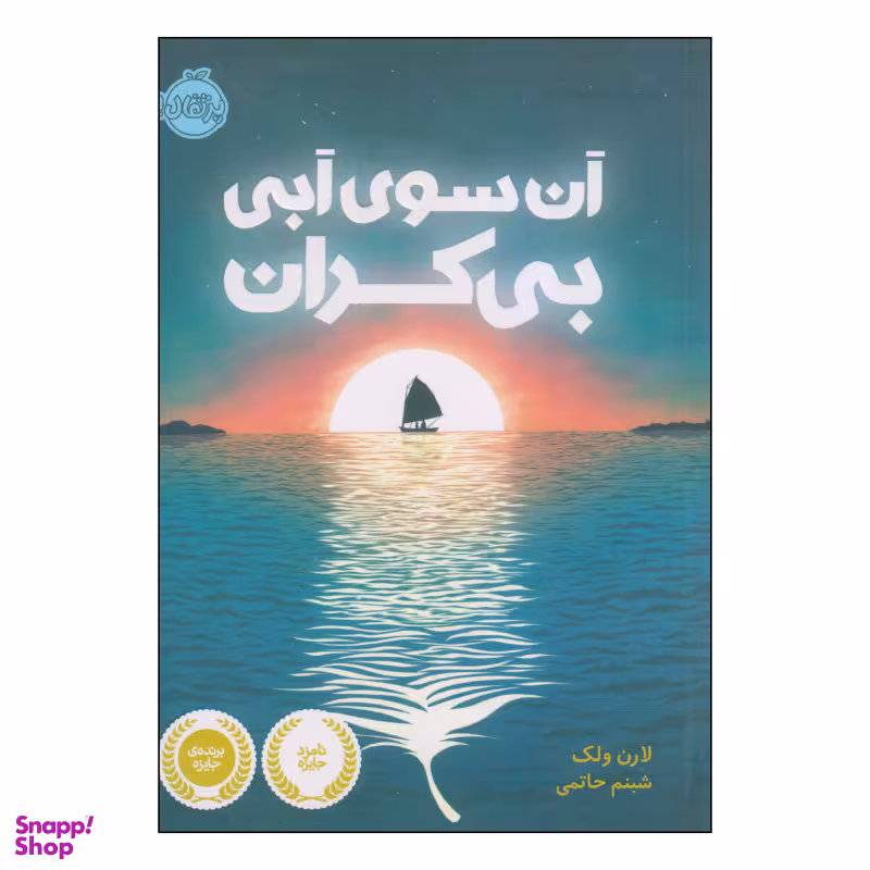 کتاب آن سوی آبی بی کران اثر لارن ولک انتشارات پرتقال