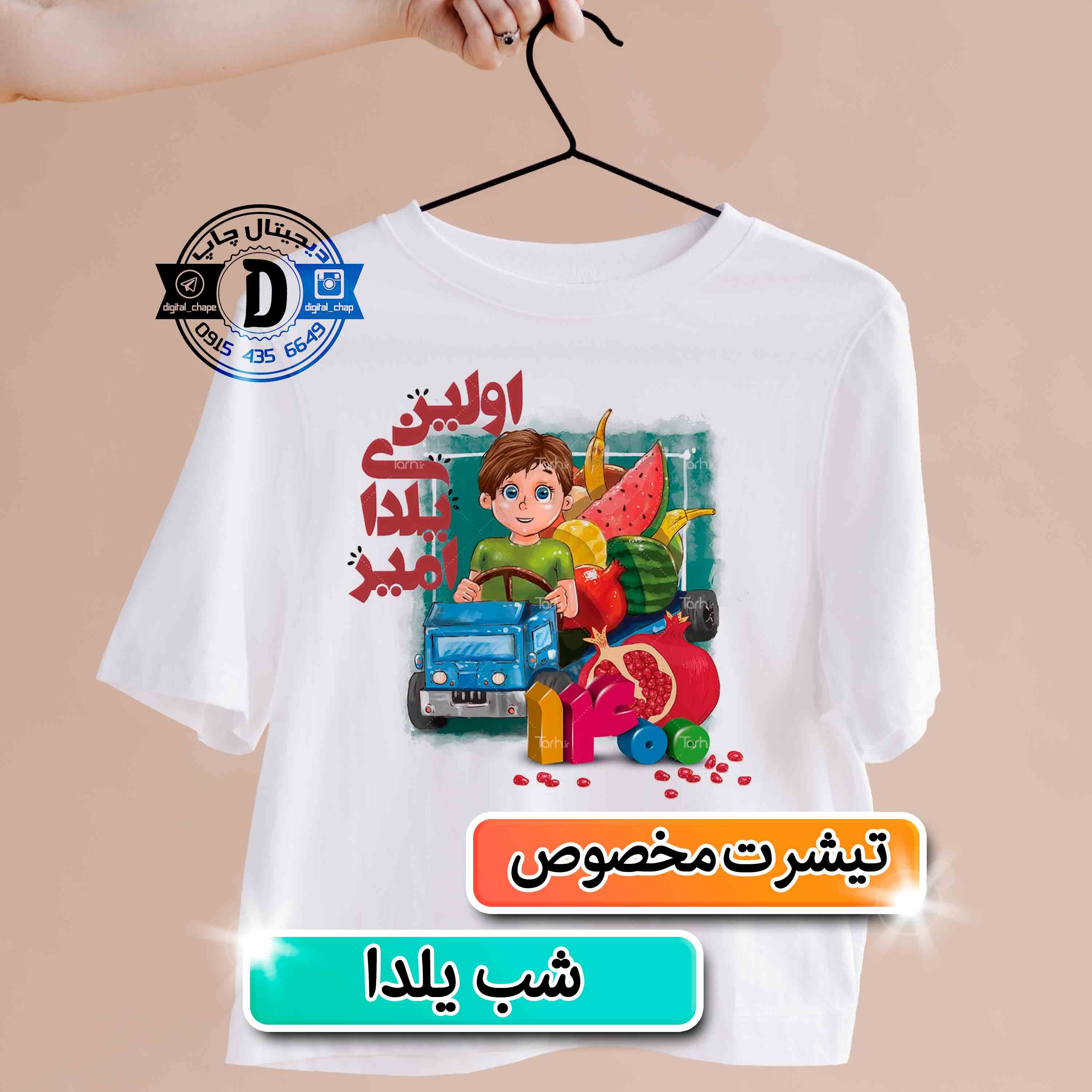 چاپ تیشرت شب یلدا با طرح اختصاصی کد 105