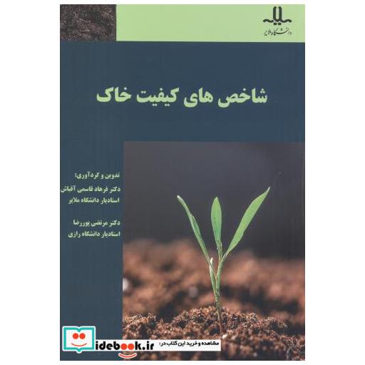 کتاب شاخص های کیفیت خاک اثر فرهاد قاسمی آفباش