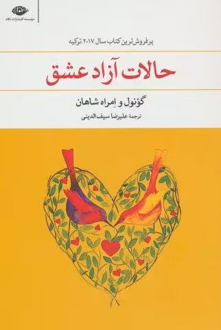 حالات آزاد عشق