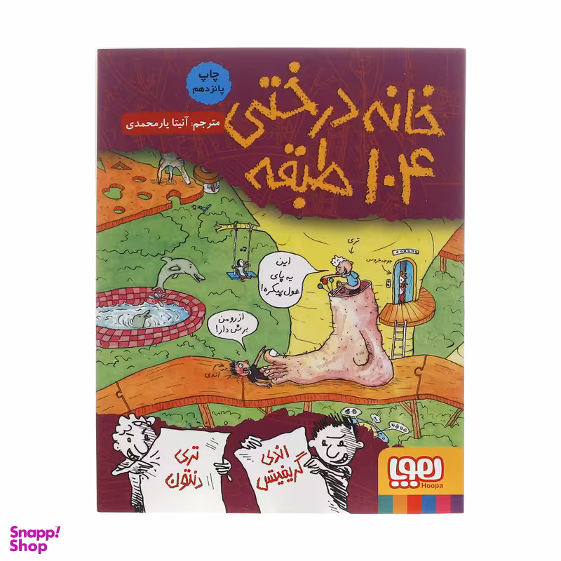 کتاب خانه درختی 104 طبقه اثر اندی گریفیتس