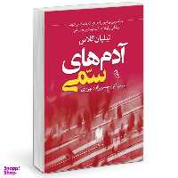 کتاب آدم های سمی اثر لیلان گلاس نشر آزرمیدخت
