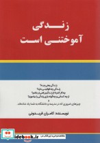 قیمت و خرید کتاب زندگی آموختنی است اثر کامران فریدونی | ایده بوک
