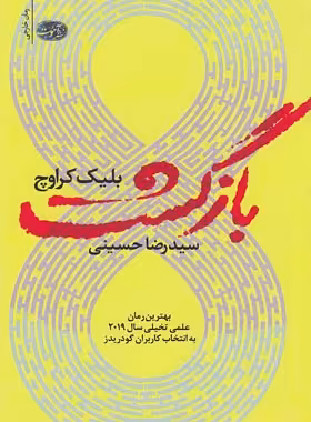 بازگشت - اثر بلیک کراوچ - انتشارات آموت | چی بخونم