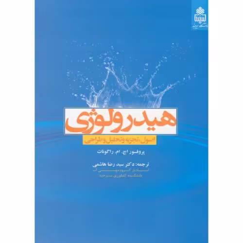 کتاب هیدرولوژی اصول