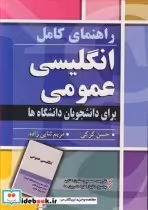 خرید کتاب انگلیسی عمومی برای دانشجویان دانشگاه ها نشر آییژ | ایده بوک