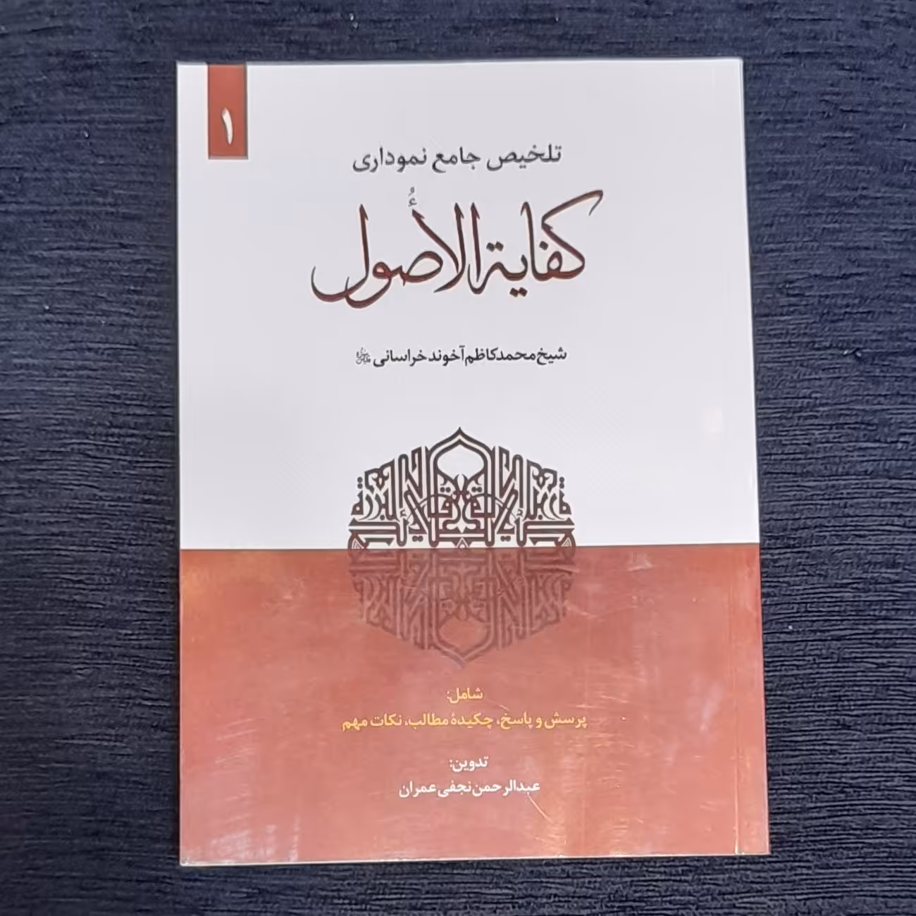 تلخیص جامع نموداری کفایه الاصول جلد اول آخوندخراسانی شامل پرسش و پاسخ و...