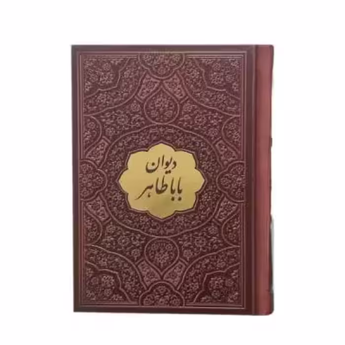 کتاب نفیس دیوان اشعار باباطاهر بدون قاب قطع جیبی