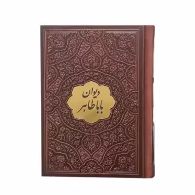 کتاب نفیس دیوان اشعار باباطاهر بدون قاب قطع جیبی