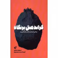 گراند هتل پرتگاه (زندگی اصحاب مکتب فرانکفورت)