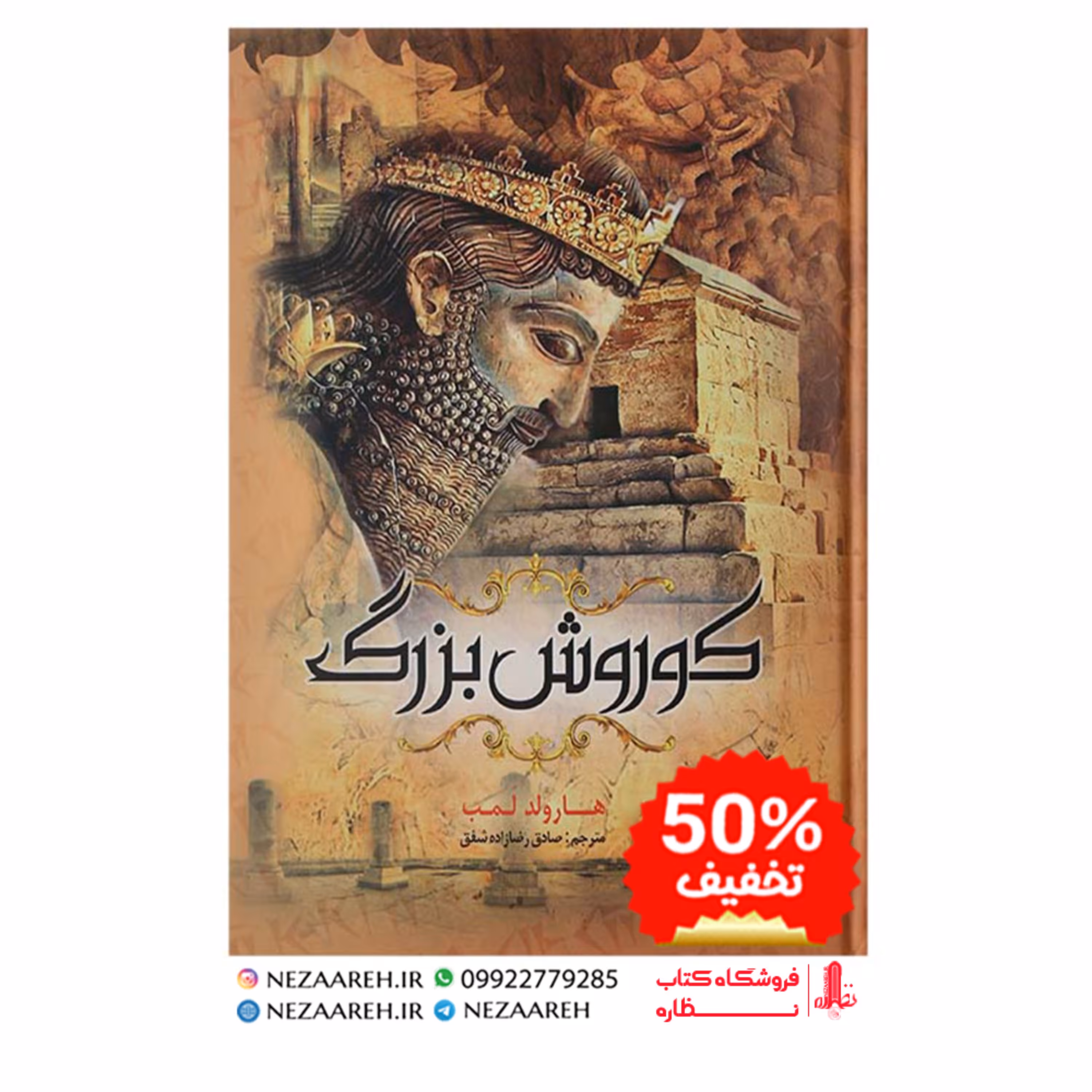 کتاب کوروش بزرگ اثر هارولد لمب ترجمه صادق رضا زاده شفق از انتشارات ملینا