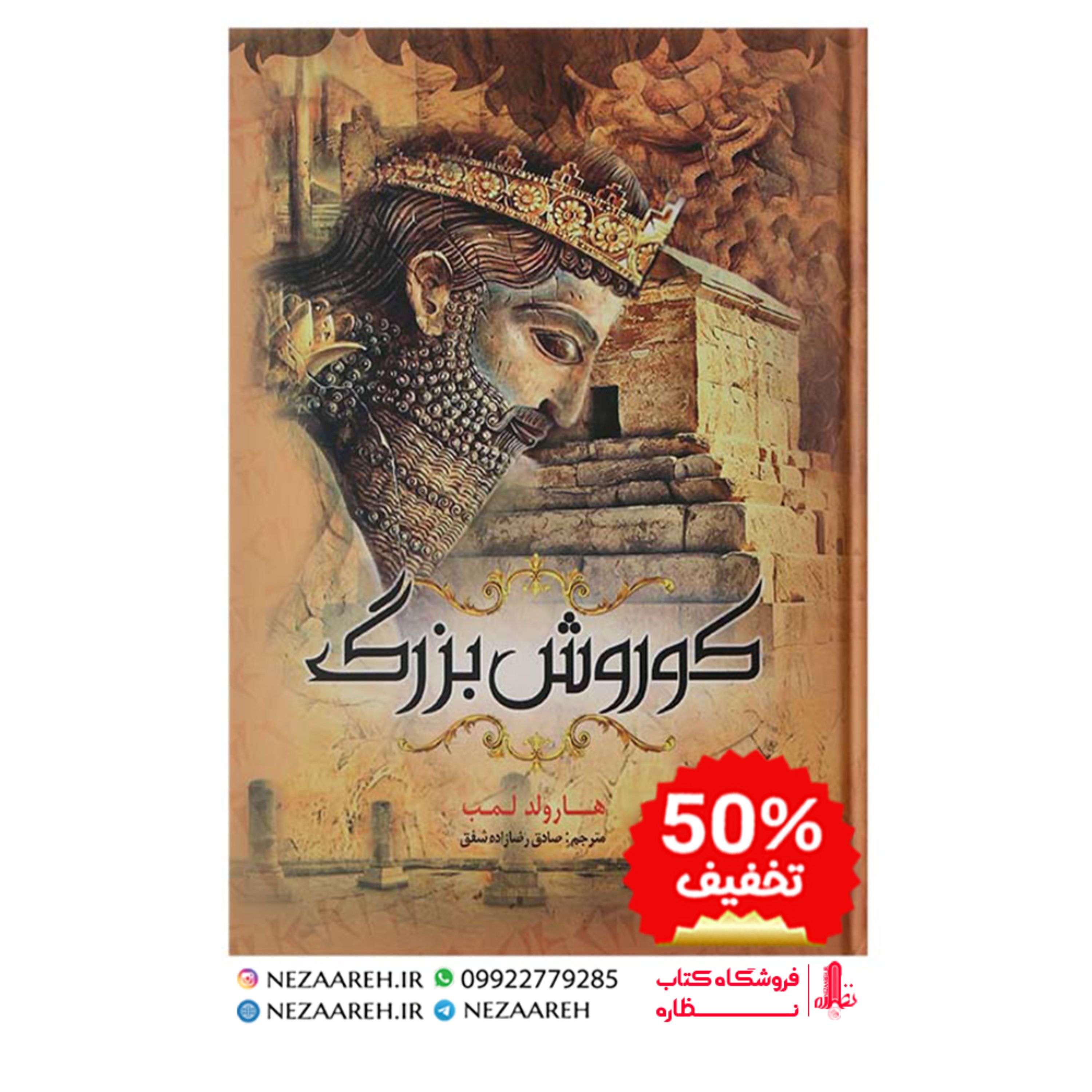 کتاب کوروش بزرگ اثر هارولد لمب ترجمه صادق رضا زاده شفق از انتشارات ملینا