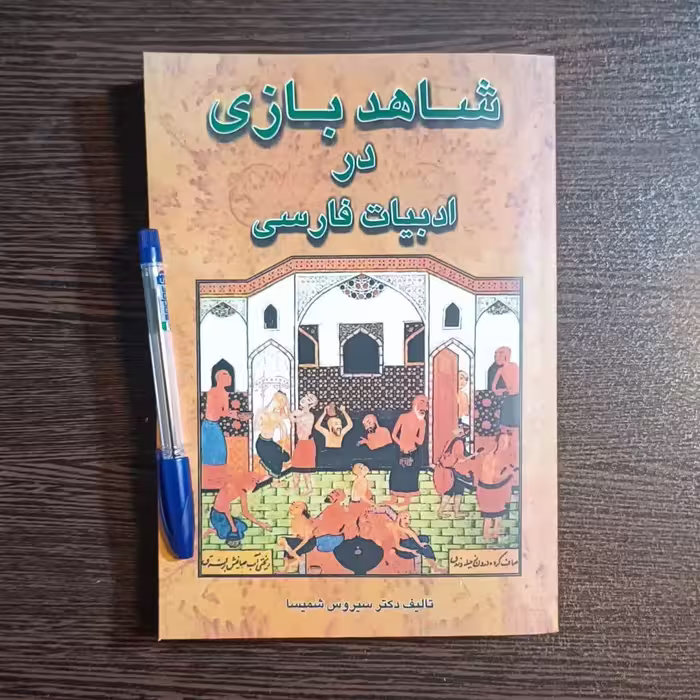 کتاب شاهد بازی در ادبیات فارسی   اثر  سیروس شمیسا