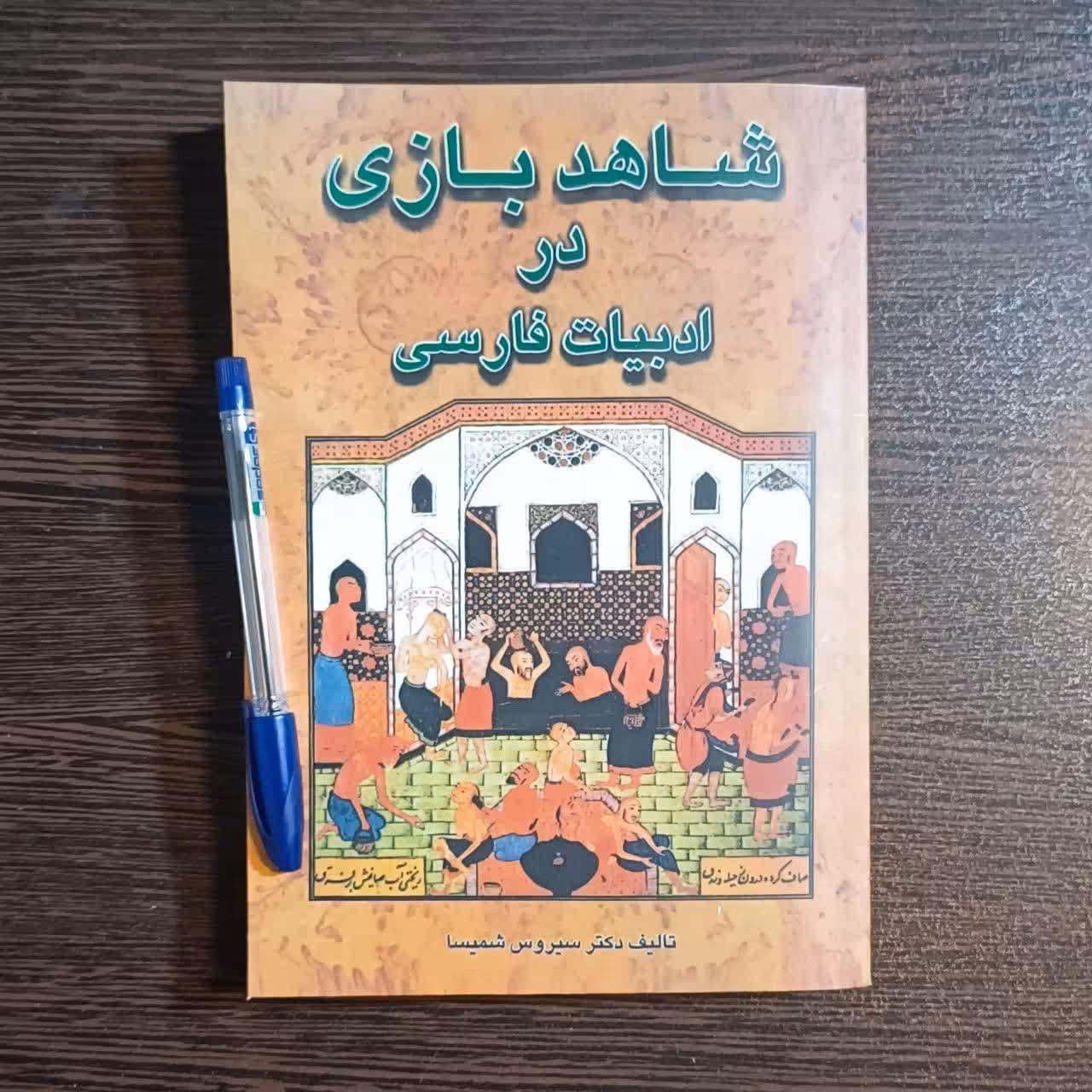 کتاب شاهد بازی در ادبیات فارسی   اثر  سیروس شمیسا
