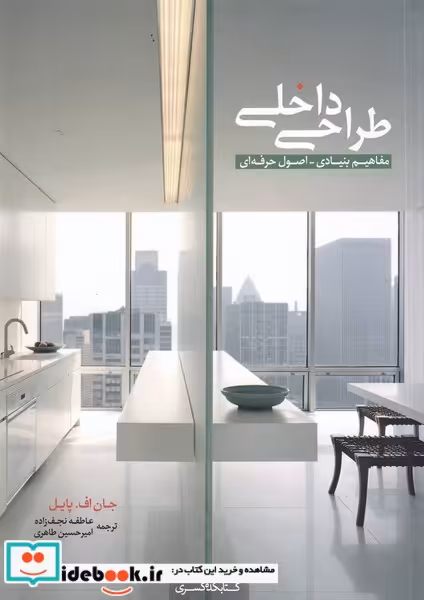 کتاب طراحی داخلی مفاهیم بنیادی