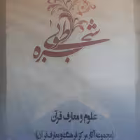 نرم افزار شجره طوبی 