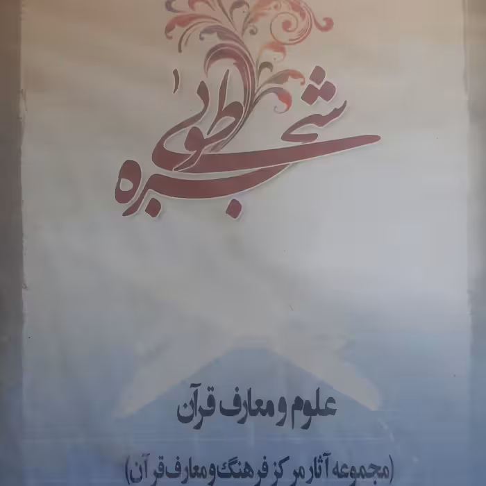 نرم افزار شجره طوبی 