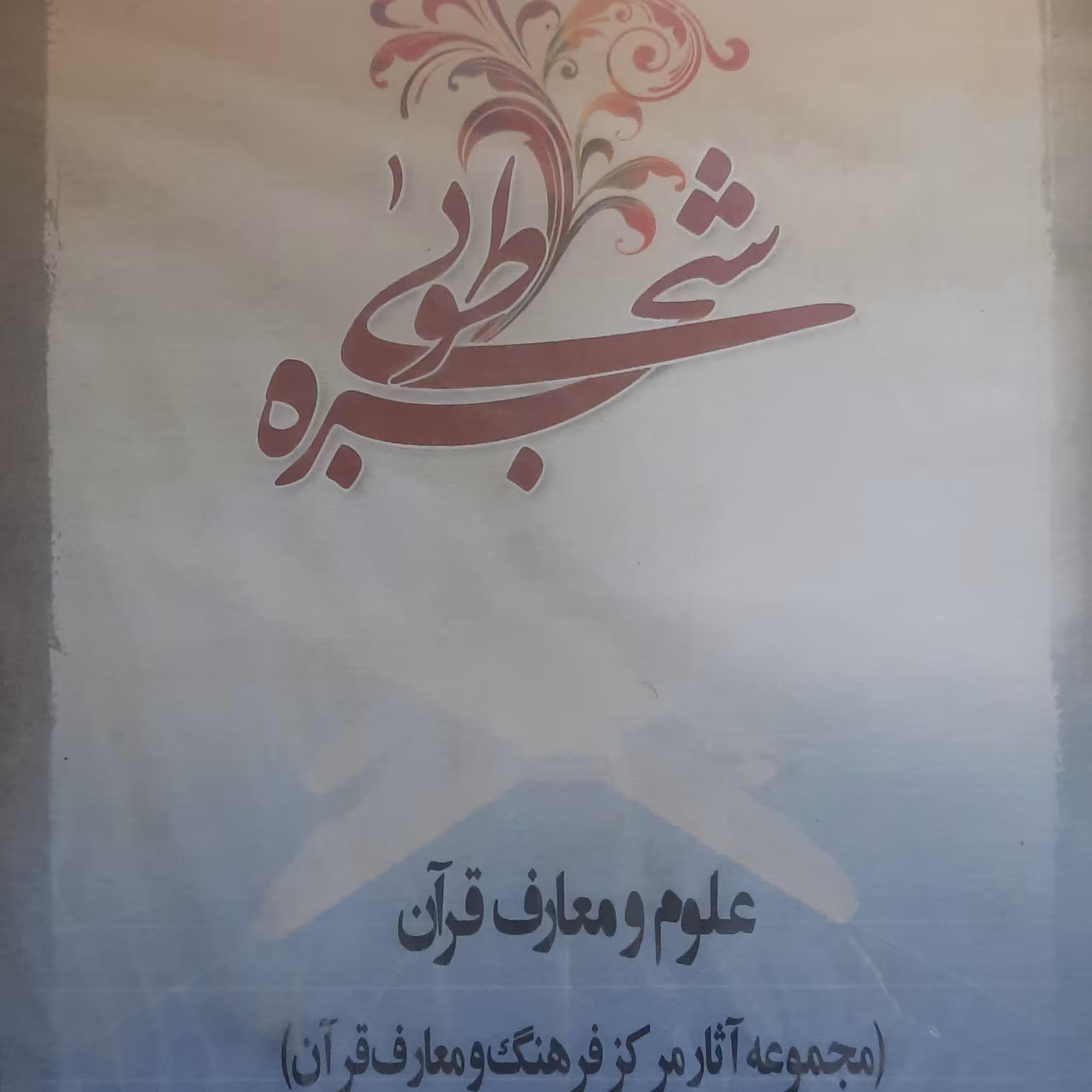 نرم افزار شجره طوبی 