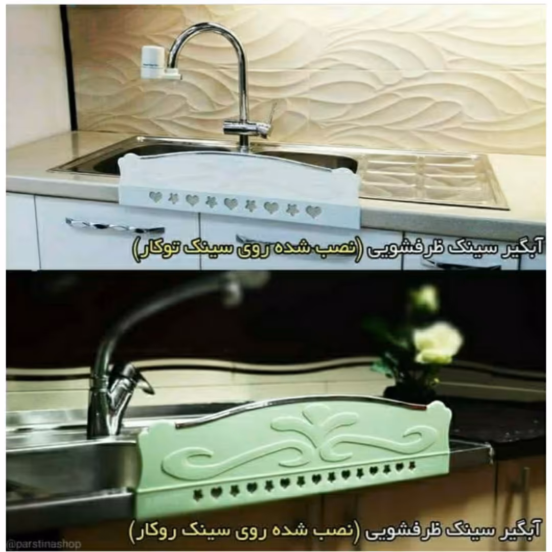 آبگیر سینک  روکار و توکار