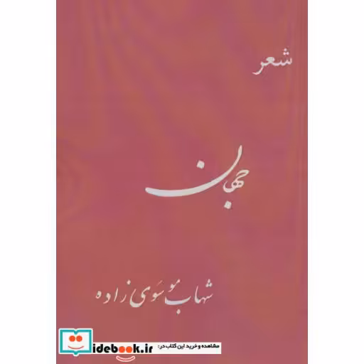 کتاب جهان (شعر) اثر شهاب موسوی زاده