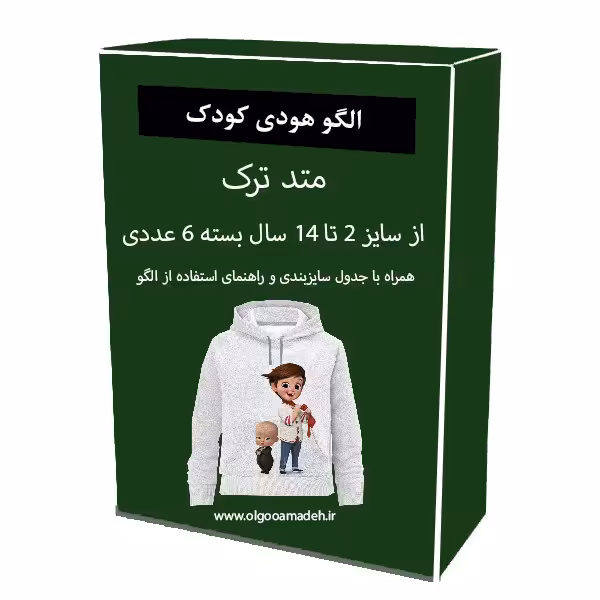 الگو خیاطی هودی کودک از سایز 2 تا 14 سال هر سایز جداگانه رسم شده