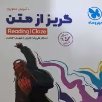 کتاب گریز از متن (reading,cloze)مهروماه چاپ1400