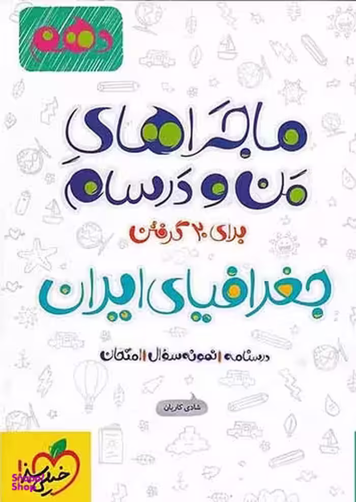 کتاب ماجراهای من و درسام جغرافیای ایران دهم اثر شادی کاریان انتشارات خیلی سبز