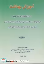 قیمت و خرید کتاب آموزش بهداشت برای دانشجویان بهداشت محیط | ایده بوک