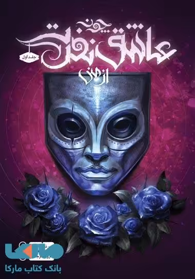 چون عاشق نفرت از منی جلد اول نشر باژ