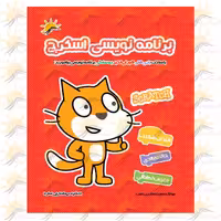 کتاب آموزش نرم افزار اسکرچ سه