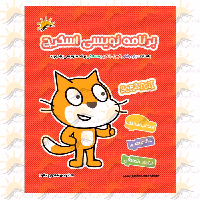 کتاب آموزش نرم افزار اسکرچ سه