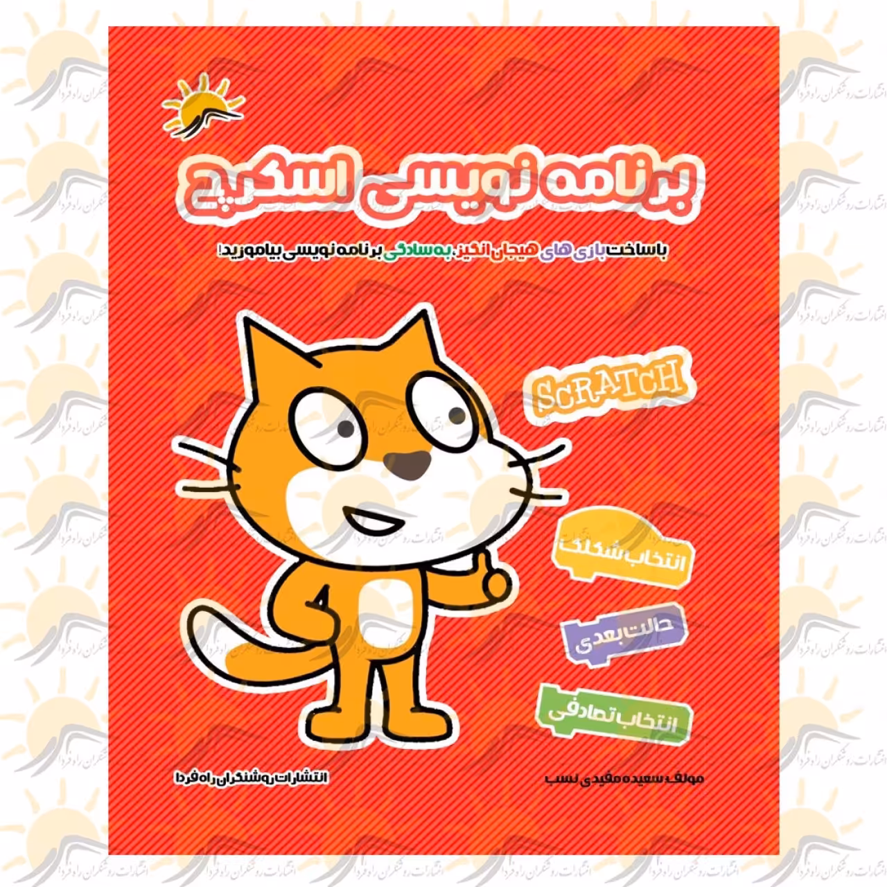 کتاب آموزش نرم افزار اسکرچ سه