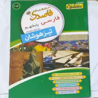 فارسی نهم تیزهوشان قاصدک انتشارات منتشران چاپ 1396