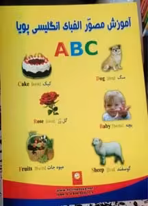 کتاب اموزش مصور الفبای انگلیسی پویا