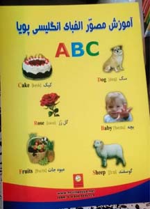 کتاب اموزش مصور الفبای انگلیسی پویا